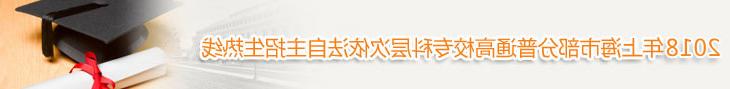 2018年上海市部分普通高校专科层次依法自主招生热线