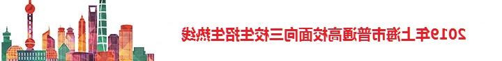 2019年上海市普通高校面向三校生招生热线